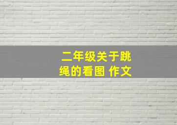 二年级关于跳绳的看图 作文